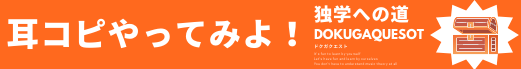 耳コピやってみよ。独学への道　ドクガクエスト